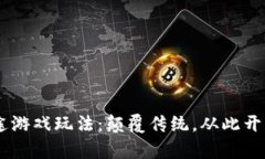 探索区块链SAS星途游戏玩法：颠覆传统，从此开