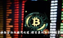 区块链金融的赚钱之道：探索盈利机会与投资潜