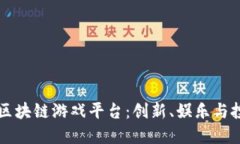 探索Bitfun区块链游戏平台：创新、娱乐与投资的