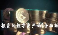 Tokenim：值得投资的数字资产吗？全面剖析与前景