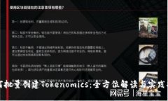 如何批量创建Tokenomics：全方位解读与实践指南