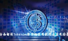 全面解析Tokenim软件的使用技巧与应用场景