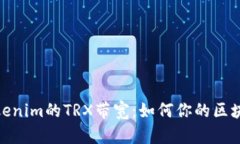 揭秘Tokenim的TRX带宽：如何你的区块链体验