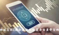 及关键词Tokenim电脑版怎样？揭秘这款加密货币交