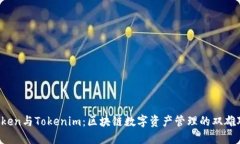 AToken与Tokenim：区块链数字资产管理的双雄对比