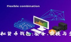 揭秘IM Token虚拟货币钱包：安全、便捷与多功能的