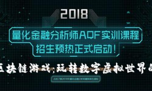 探索免费区块链游戏：玩转数字虚拟世界的多种选择