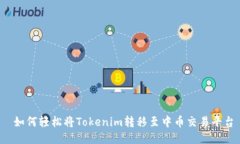  如何轻松将Tokenim转移至中币交易平台