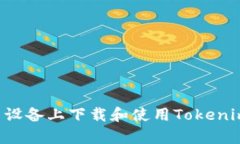 如何在安卓设备上下载和使用Tokenim：全面指南