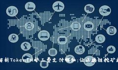 深入解析TokenIM旷工费支付明细：让区块链挖矿更