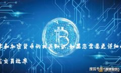 提示： 这个问题涉及到区块链技术和加密货币的