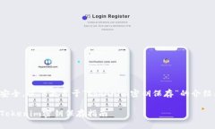为确保信息安全，以下是关于“tokenim密钥保存”