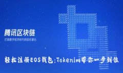轻松注册EOS钱包：Tokenim带你一步到位