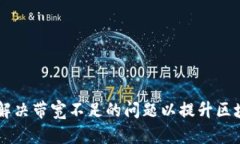 Tokenim：如何解决带宽不足的问题以提升区块链应