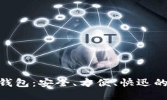 : 探索 Tokenim 钱包：安全、方便、快迅的加密货币