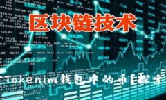 ### 发币方能否锁定Tokenim钱包中的币？探索数字货