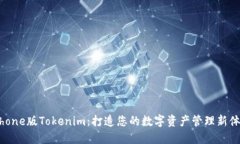 iPhone版Tokenim：打造您的数字资产管理新体验