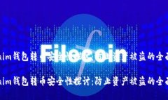 Tokenim钱包转币安全性探讨：防止资产被盗的全面