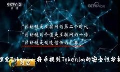 探索Tokenim：将币提到Tokenim的安全性分析