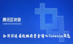 如何快速有效地将资金转入Tokenim钱包