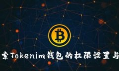 ### 探索Tokenim钱包的权限设置与管理机制