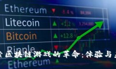 探索区块链游戏的革命：体验与未来