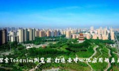 探索Tokenim浏览器：打造去中心化应用的未来