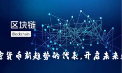 Tokenim：加密货币新趋势的代表，开启未来数字经
