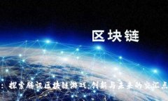: 探索腾讯区块链游戏：创新与未来的交汇点