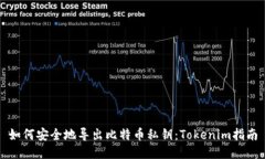 如何安全地导出比特币私钥：Tokenim指南