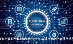探索中国第一家区块链游戏OSGC：颠覆传统游戏世