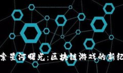 探索星河曙光：区块链游戏的新纪元