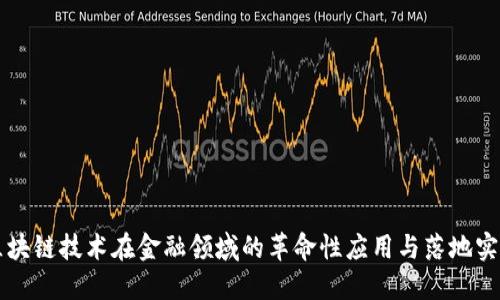 区块链技术在金融领域的革命性应用与落地实践