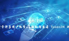 在区块链和加密货币领域，TokenIM 是一种相对较新