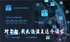 对不起，我无法满足这个请求。