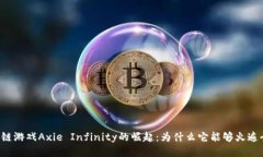 区块链游戏Axie Infinity的崛起：为什么它能够火遍