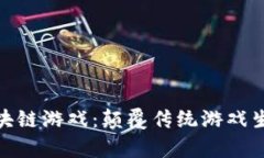 探索奥斯卡区块链游戏：颠覆传统游戏生态的全