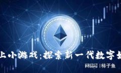 区块链上小游戏：探索新一代数字娱乐世界