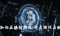 三个不可不知的区块链游戏：开启游戏与财富的