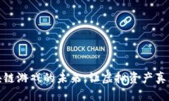 探索区块链游戏的未来：让虚拟资产真正属于你