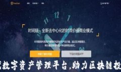 TokenIM：新一代数字资产管理平台，助力区块链投