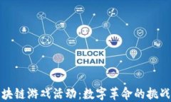 打击区块链游戏活动：数字革命的挑战与应对