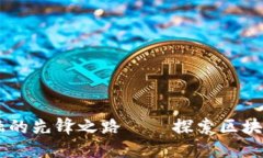 : Tokenim：未来金融的先锋之路——探索区块链与