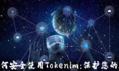 baioti如何安全使用Tokenim：保护您的数字资产