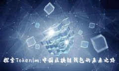 探索Tokenim：中国区块链钱包的未来之路