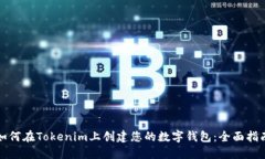 如何在Tokenim上创建您的数字钱包：全面指南
