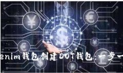  如何使用Tokenim钱包创建DOT钱包：一步一步的详细