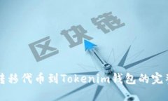 轻松转移代币到Tokenim钱包的完整指南