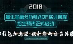 bianotiTokenIM钱包加速器：提升您的交易体验，告别