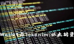 深入探讨MyEtherWallet与Tokenim：以太坊资产管理的最